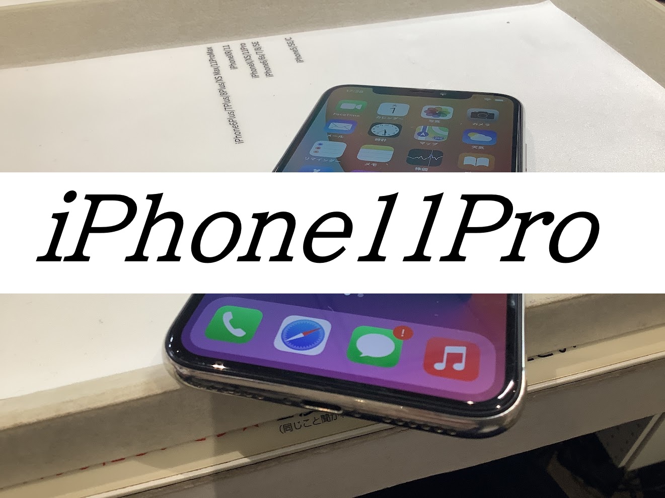 iPhone11Pro画面交換ならデータをそのまま・最短即日修理のスマホ修理工房二俣川店へ